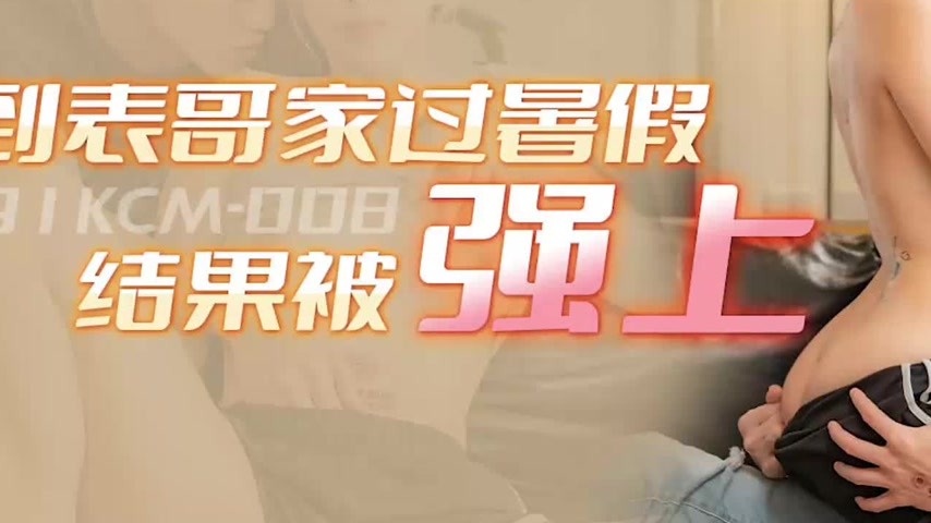 sextop1 — 91KCM-008 Summer Vacation at Cousin’s House Turns into — khung hình 3