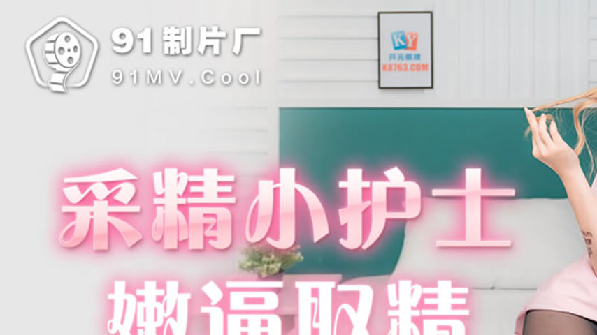 sextop1 — 91KCM-011 Sensual Nurse’s Intimate Sperm Collection — khung hình 1
