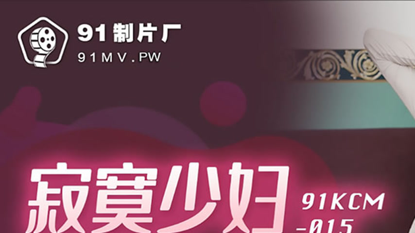 sextop1 — 91KCM-015 Lonely Housewife Seduces Young Neighbor — khung hình 1