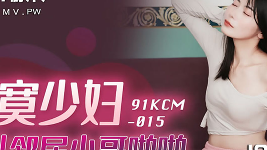 sextop1 — 91KCM-015 Lonely Housewife Seduces Young Neighbor — khung hình 2