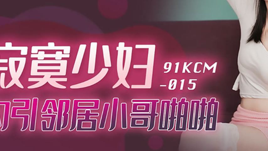 sextop1 — 91KCM-015 Lonely Housewife Seduces Young Neighbor — khung hình 3
