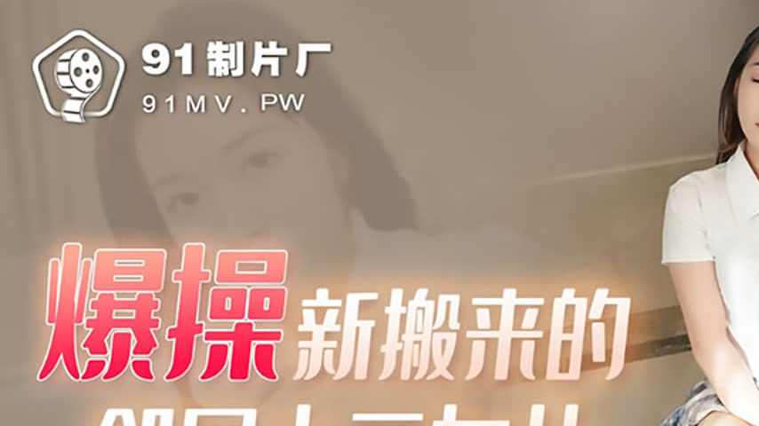sextop1 — 91KCM-016 Seduction of the New Neighbor’s Daughter — khung hình 1