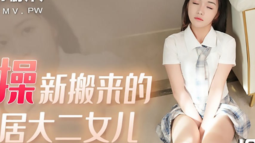 sextop1 — 91KCM-016 Seduction of the New Neighbor’s Daughter — khung hình 2