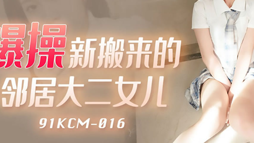 sextop1 — 91KCM-016 Seduction of the New Neighbor’s Daughter — khung hình 3
