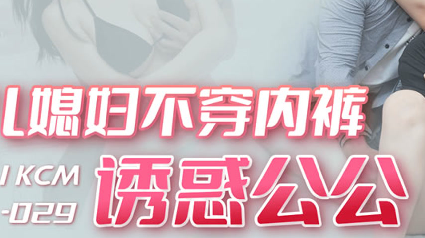 sextop1 — 91KCM-029 Seduction of the Father-in-Law — khung hình 3