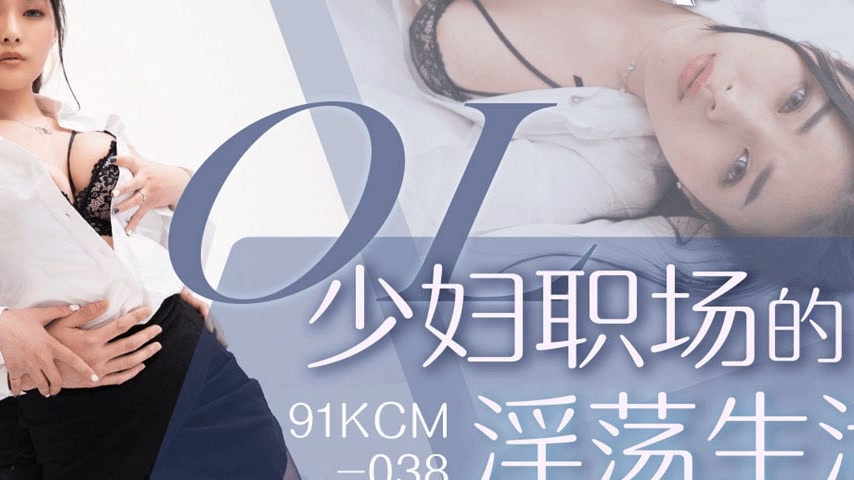 sextop1 — 91KCM-038 Indecent Life of an Office Lady — khung hình 4