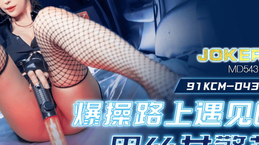 sextop1 — 91KCM-043 Sensual Encounter with a Black Stocking Female Cop — khung hình 4