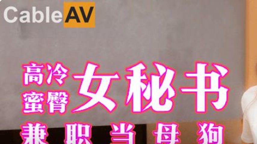 sextop1 — 91KCM-054 The High-Cold Secretary’s Secret Life as a M — khung hình 1