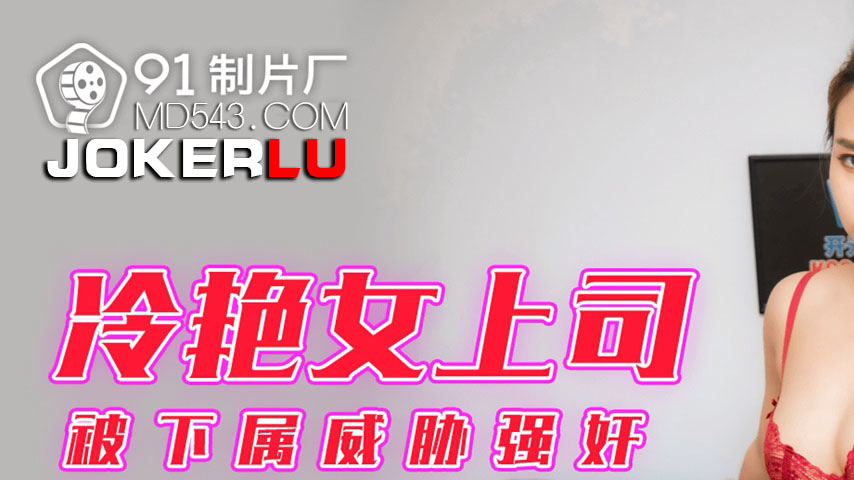 sextop1 — 91KCM-058 The Arrogant Female Boss: A Tale of Blackmail and — khung hình 1
