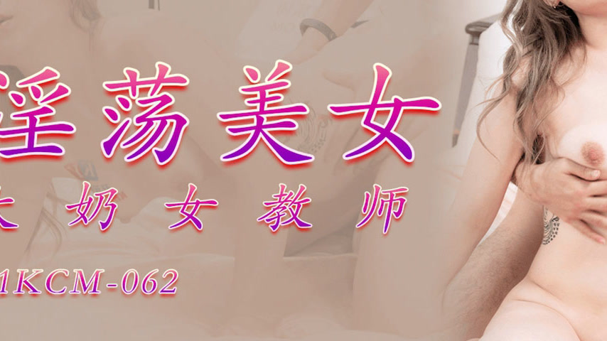 sextop1 — 91KCM-062 Lewd Beauty Big Breasted Female Teacher — khung hình 3