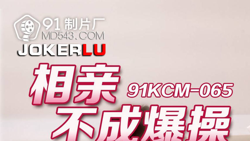 sextop1 — 91KCM-065 Blind Date Turns into a Wild Fling with a Princess — khung hình 1