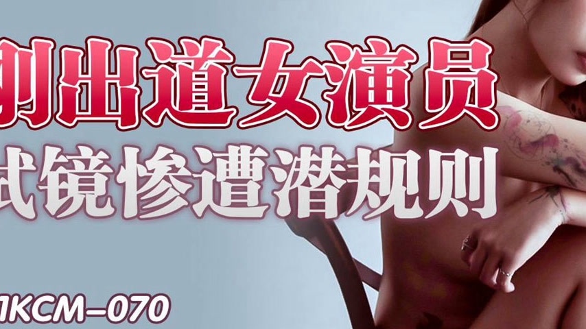 sextop1 — 91KCM-070 New Actress Audition Turns into a Nightmare of Exp — khung hình 3