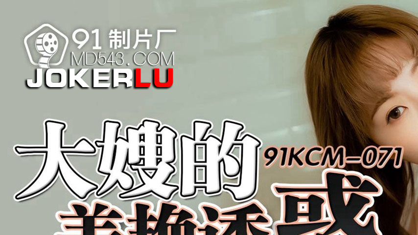 sextop1 — 91KCM-071 Seduced by the Beautiful Sister-in-Law — khung hình 1