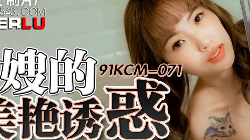 sextop1 — 91KCM-071 Seduced by the Beautiful Sister-in-Law — khung hình 2