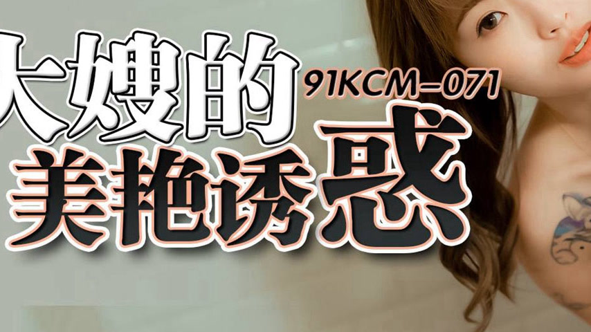 sextop1 — 91KCM-071 Seduced by the Beautiful Sister-in-Law — khung hình 3