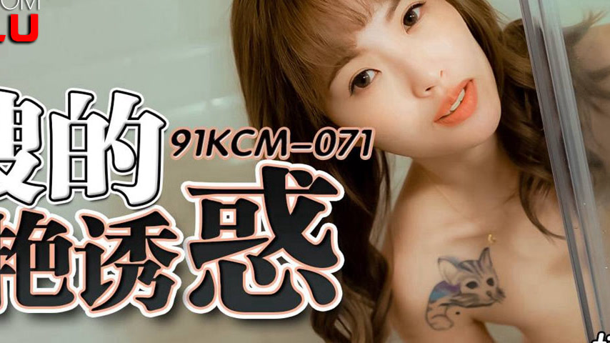 sextop1 — 91KCM-071 Seduced by the Beautiful Sister-in-Law — khung hình 4