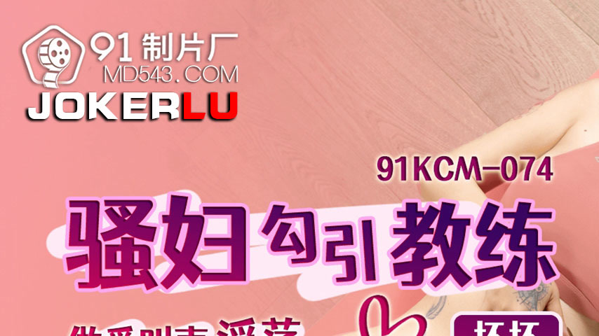 sextop1 — 91KCM-074 Seductive Vixen Lures Coach into Passionate Interc — khung hình 1