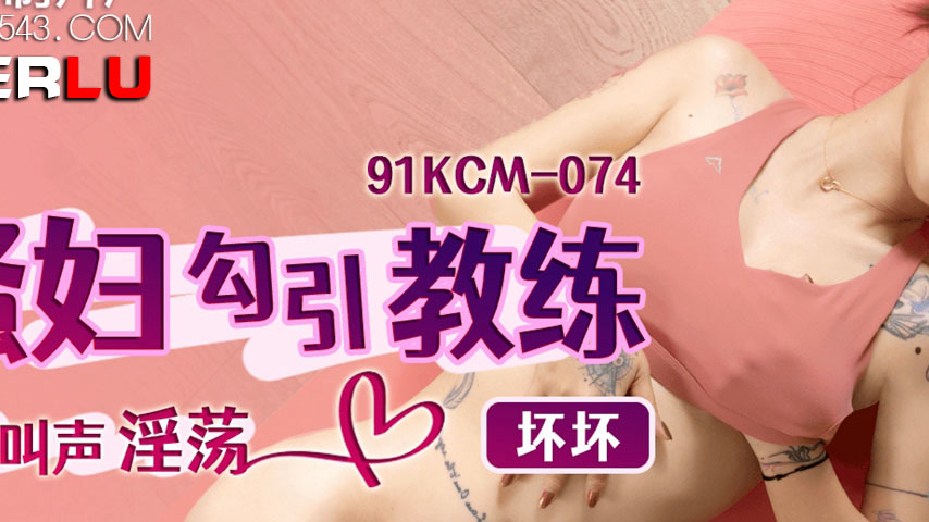 sextop1 — 91KCM-074 Seductive Vixen Lures Coach into Passionate Interc — khung hình 2
