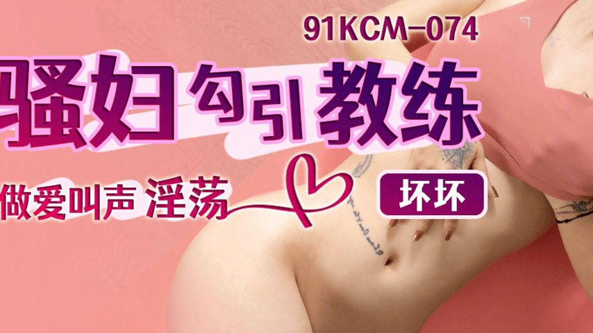 sextop1 — 91KCM-074 Seductive Vixen Lures Coach into Passionate Interc — khung hình 3