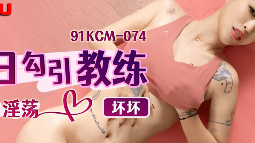 sextop1 — 91KCM-074 Seductive Vixen Lures Coach into Passionate Interc — khung hình 4