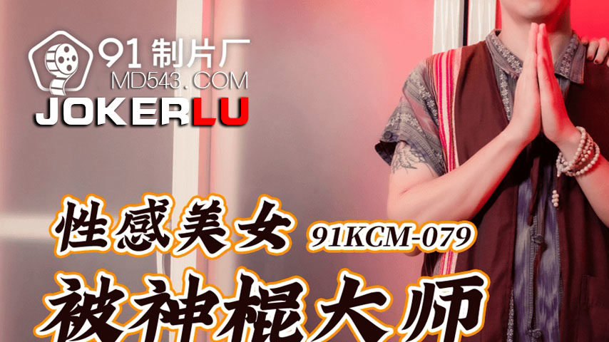 sextop1 — 91KCM-079 Seduced by the Charlatan: A Tale of Deception and — khung hình 1
