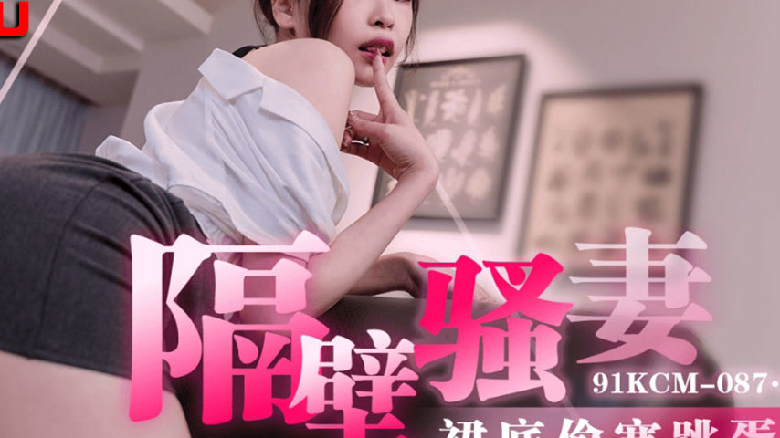 sextop1 — 91KCM-087 Naughty Neighbor’s Secret Pleasure — khung hình 4