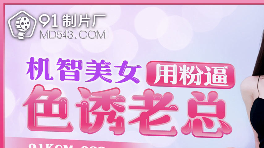 sextop1 — 91KCM-088 Seductive Office Lady Teases Boss with Her Charmin — khung hình 1