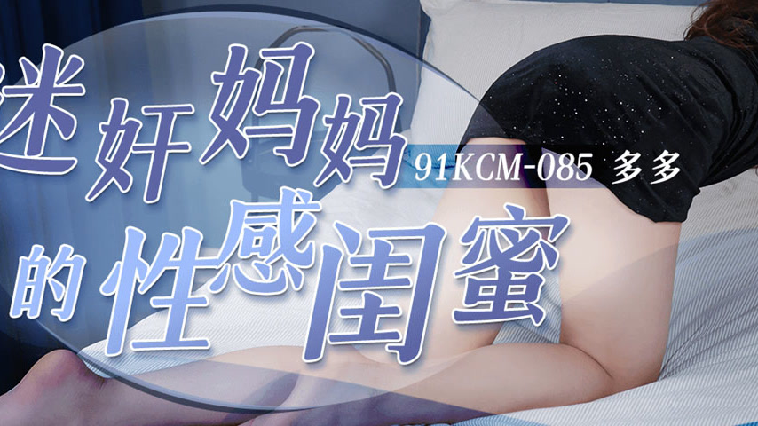 sextop1 — 91KCM-085 Obsessed with Mom’s Sensual Best Friend — khung hình 3