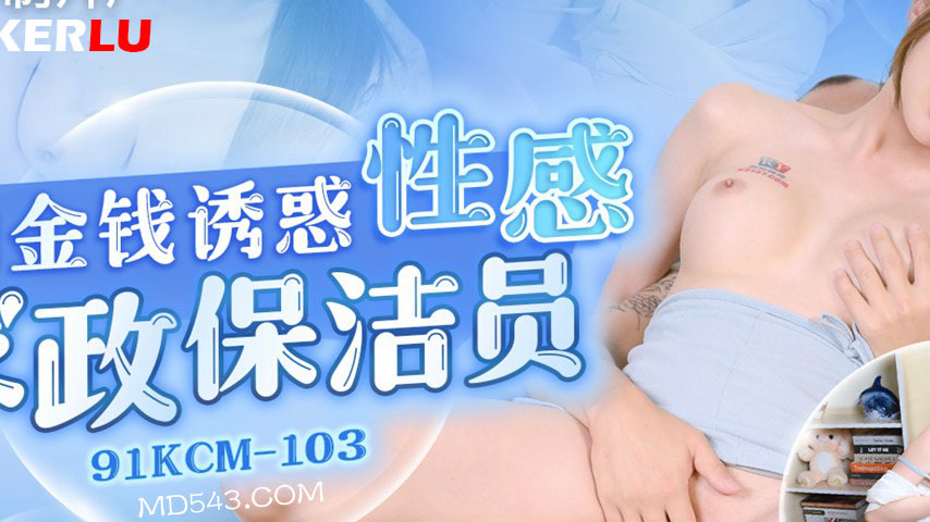 sextop1 — 91KCM-103 Seduced by Money: The Sensual Housekeeper — khung hình 2