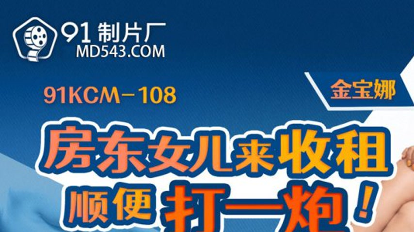 sextop1 — 91KCM-108 Landlord’s Daughter Comes to Collect Rent an — khung hình 1