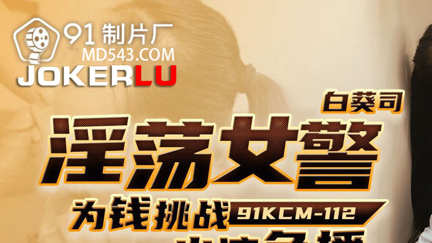 sextop1 — 91KCM-112Depraved Policewoman’s Lewd Challenge for Cas — khung hình 1