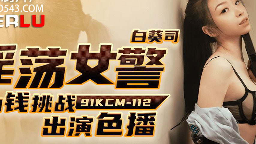 sextop1 — 91KCM-112Depraved Policewoman’s Lewd Challenge for Cas — khung hình 2