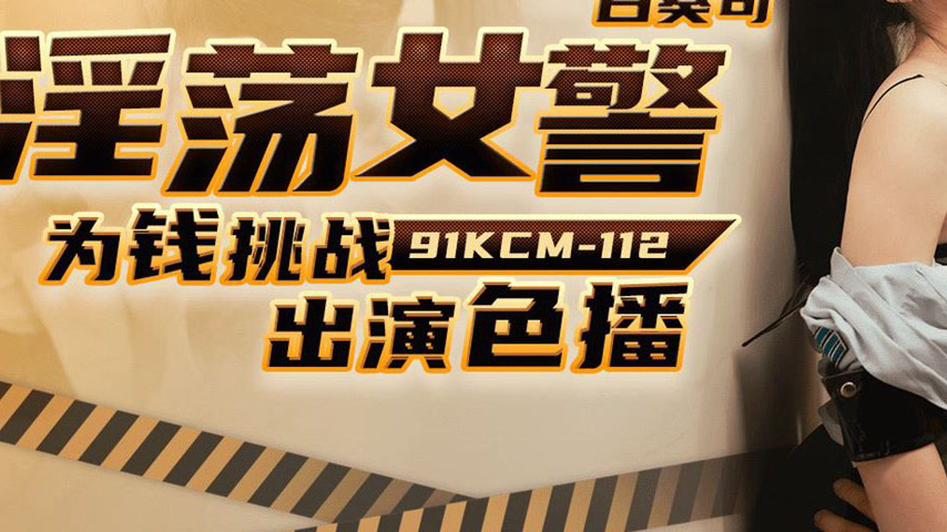 sextop1 — 91KCM-112Depraved Policewoman’s Lewd Challenge for Cas — khung hình 3