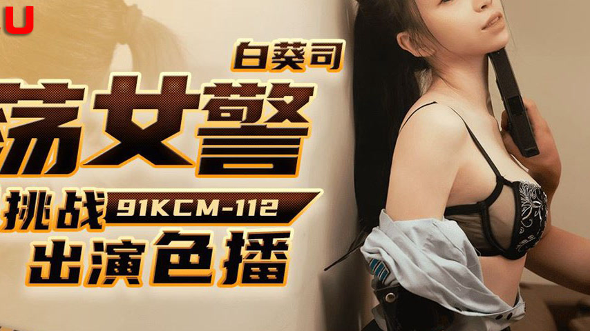 sextop1 — 91KCM-112Depraved Policewoman’s Lewd Challenge for Cas — khung hình 4
