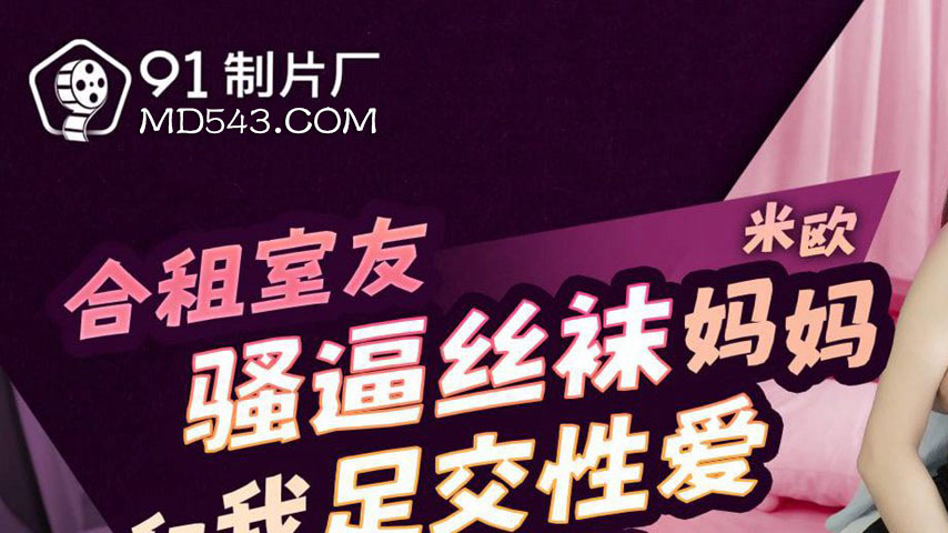 sextop1 — 91KCM-120 Seductive Roommate and Stepmom in Stockings — khung hình 1