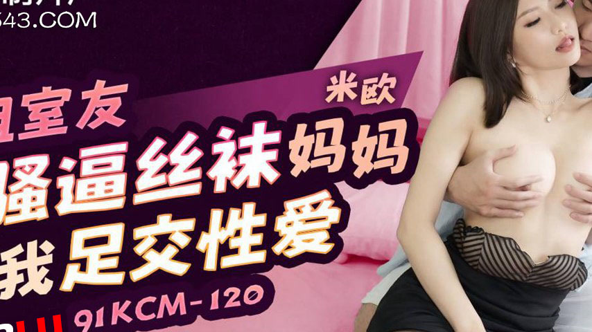 sextop1 — 91KCM-120 Seductive Roommate and Stepmom in Stockings — khung hình 2
