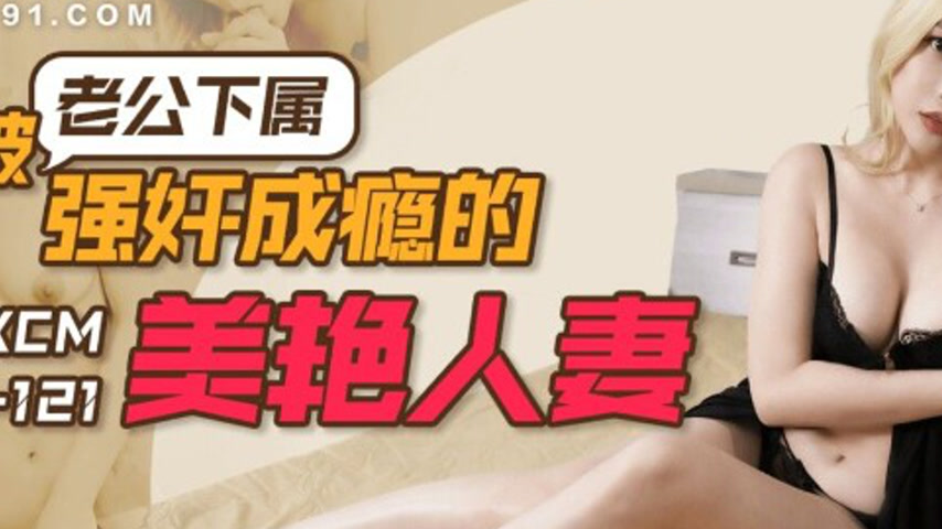 sextop1 — 91KCM-121 The Beautiful Wife’s Addiction — khung hình 2