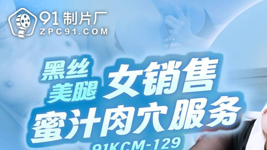 sextop1 — 91KCM-129 Sexy Saleswoman in Black Stockings — khung hình 1