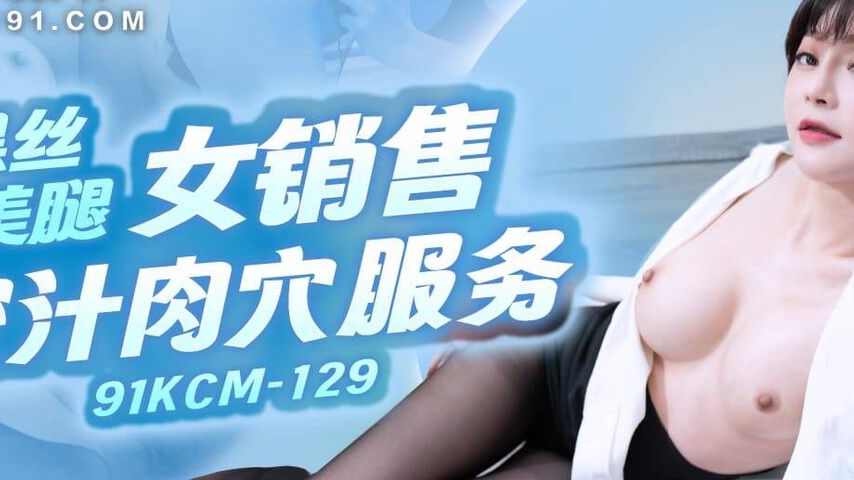 sextop1 — 91KCM-129 Sexy Saleswoman in Black Stockings — khung hình 2