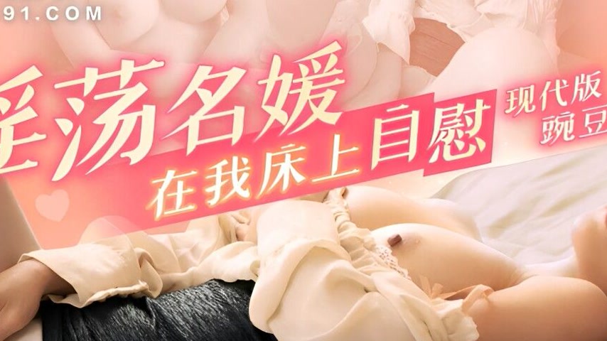 sextop1 — 91KCM-139 Depraved Socialite Masturbates on My Bed — khung hình 2
