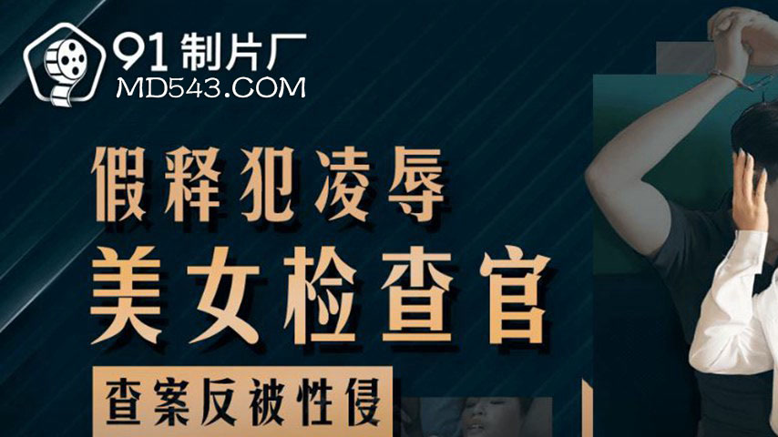 sextop1 — 91KCM-143 Paroled Convict Humiliates Beautiful Female Prosec — khung hình 1