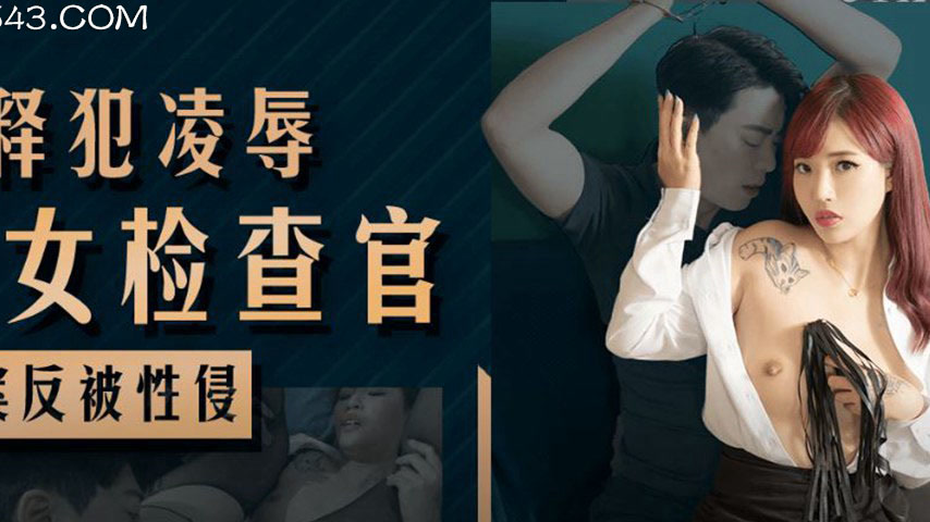sextop1 — 91KCM-143 Paroled Convict Humiliates Beautiful Female Prosec — khung hình 2