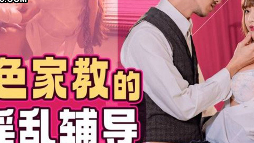 sextop1 — 91PCM-008 Lewd Tutoring: A Sensual Teacher’s Guidance — khung hình 2