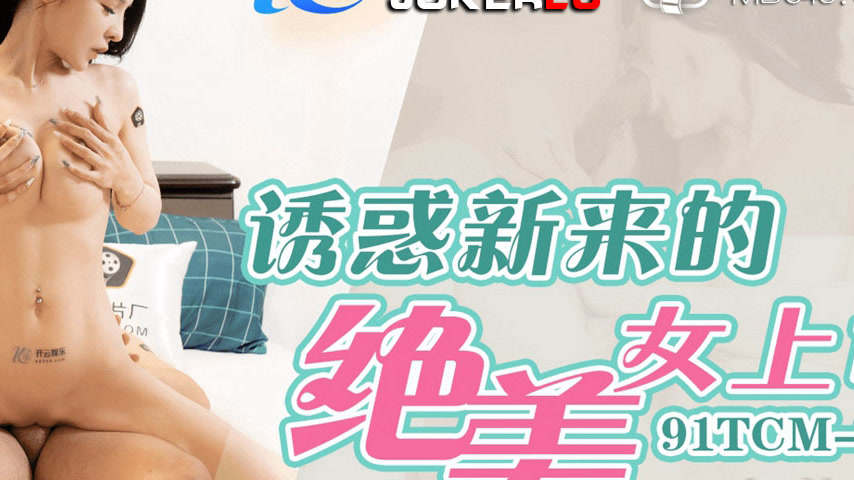 sextop1 — 91TCM-010 Seduction of the New Beautiful Female Boss — khung hình 4