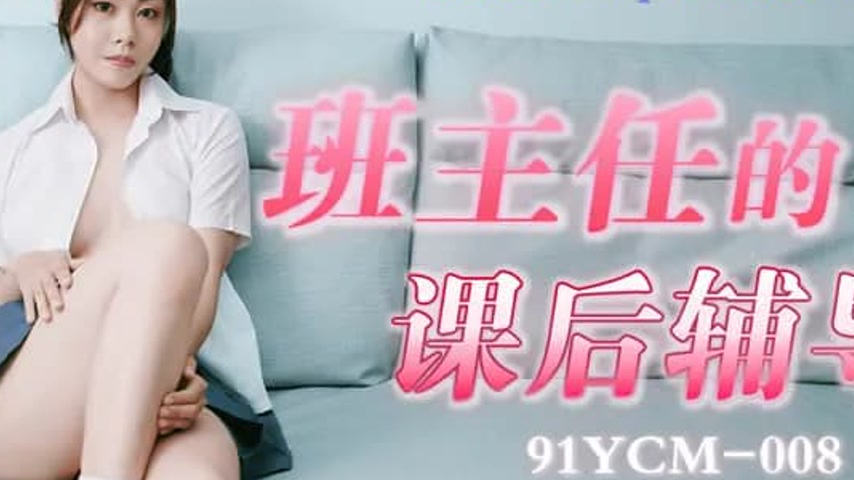 sextop1 — 91YCM-008 Seductive After-School Tutoring by the Class Teach — khung hình 4