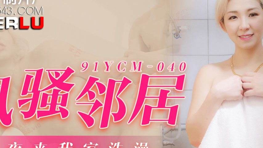 sextop1 — 91YCM-040 Seductive Neighbor’s Midnight Bath — khung hình 2