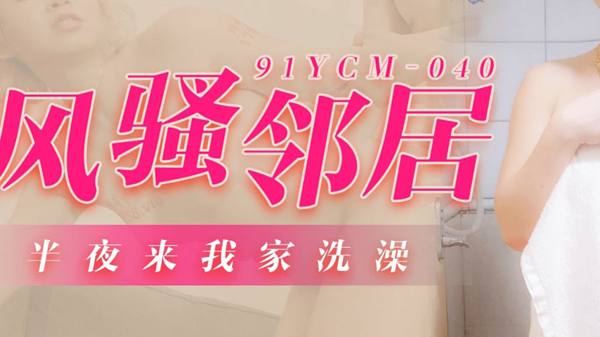 sextop1 — 91YCM-040 Seductive Neighbor’s Midnight Bath — khung hình 3