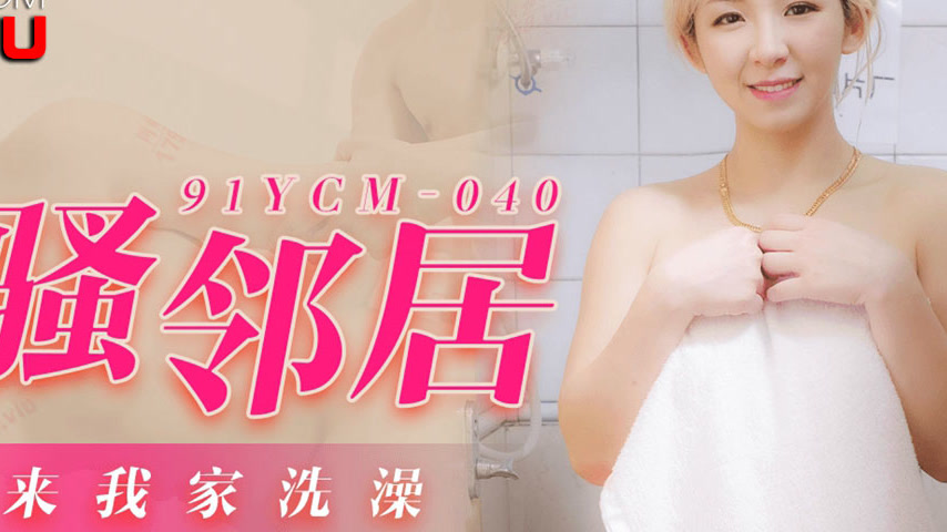 sextop1 — 91YCM-040 Seductive Neighbor’s Midnight Bath — khung hình 4