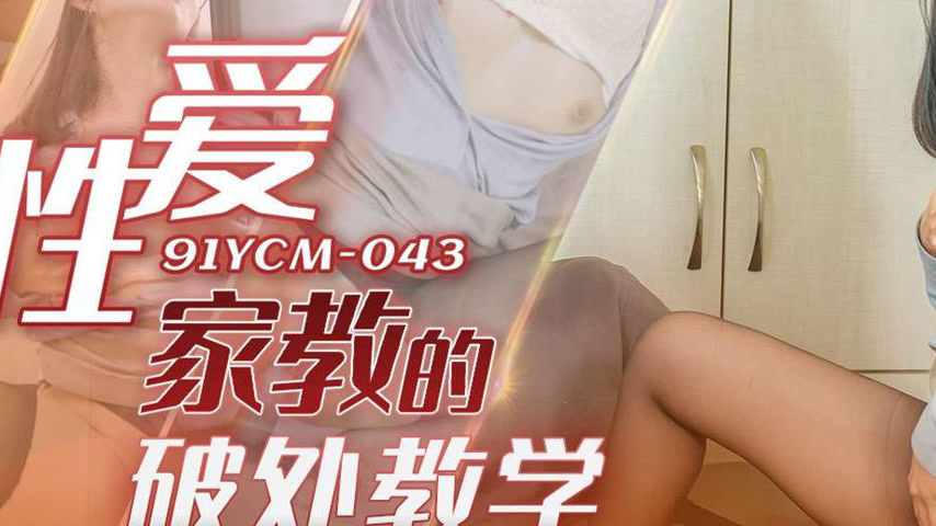 sextop1 — 91YCM-043 Private Sex Education: A Young Girl’s First — khung hình 3