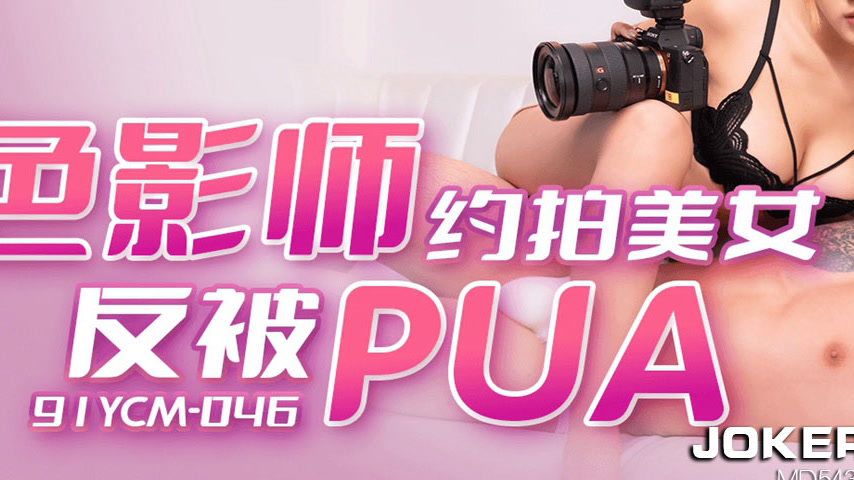 sextop1 — 91YCM-046 Photographer’s Reversal: A Seductive Model&# — khung hình 3